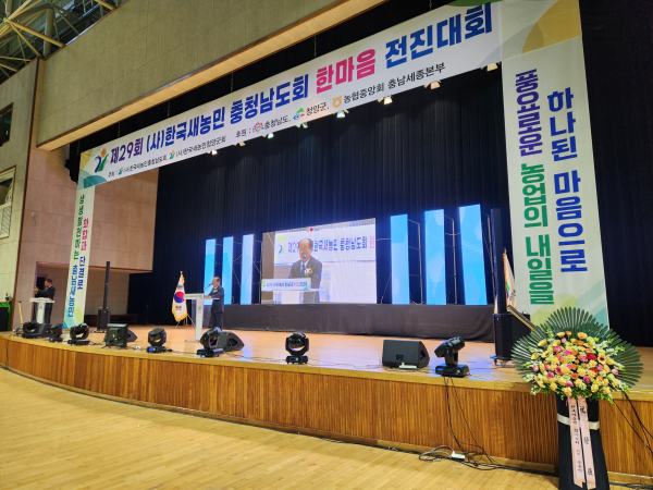 '제29회 충남새농민 한마음 전진대회' 개최 모습