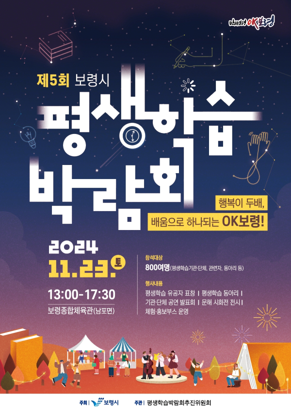 제5회 보령시 평생학습박람회 포스터