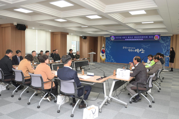 4분기 예산군 통합방위협의회 회의 모습