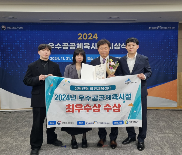 2024년 전국 우수공공체육시설 최우수시설로 선정돼 문화체육관광부 장관상 수상 기념사진