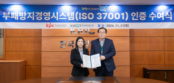 ISO37001(부패방지경영시스템) 인증 수여식에서 인증원 임미정 부원장(왼쪽)이 화학연 이영국 원장(오른쪽)에게 인증서를 수여한 후 기념 촬영