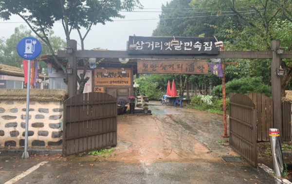 천안삼거리 전통주막.