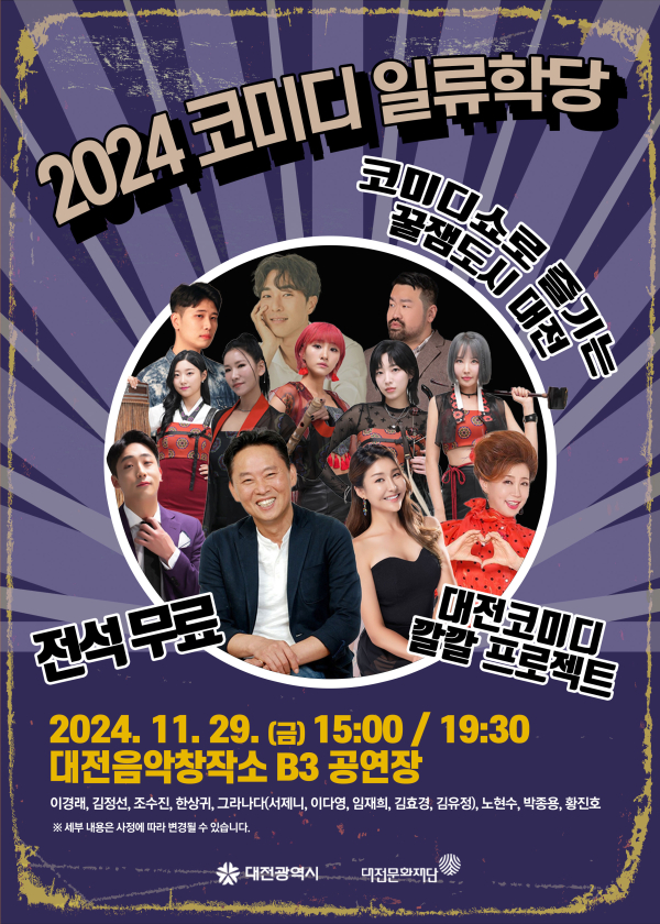 “2024 대전 코미디 일류학당” 포스터