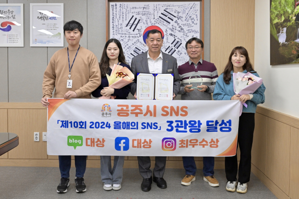 공주시 ‘2024 올해의 SNS 대상' 수상 기념사진
