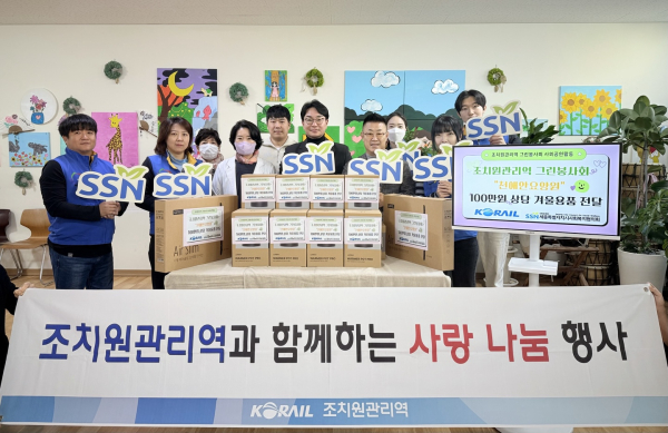 조치원관리역 그린봉사회, 사랑의 겨울나기 사회공헌활동 진행 모습