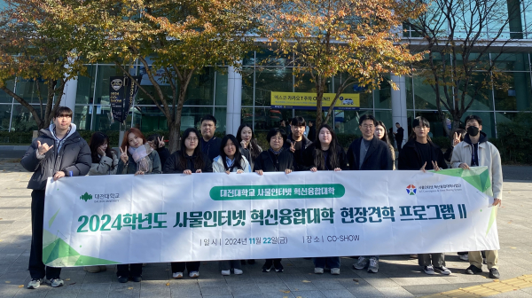 대전대학교 사물인터넷 혁신융합대학사업단, ‘2024 CO-SHOW’ 현장 견학 프로그램 참여