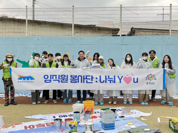 벽화봉사활동에 나선 충남문화관광재단 임직원 봉사단