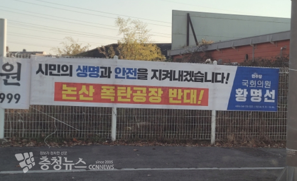 황명선 의원 측이 KDI공장을 폭탄공장이라고 비판한 현수막 모습.