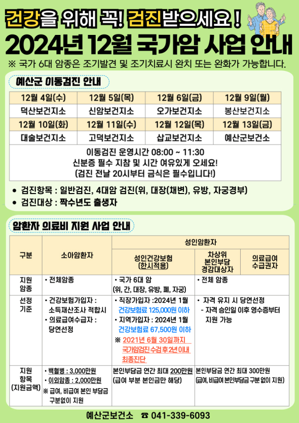 12월 국가암이동검진 홍보물