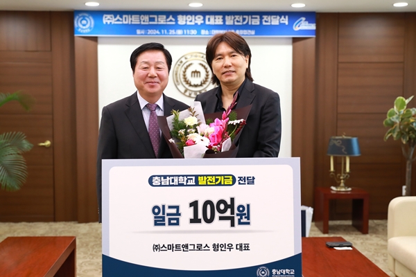 스마트앤그로스 형인우 대표가 충남대에 발전기금 10억원을 기부했다.