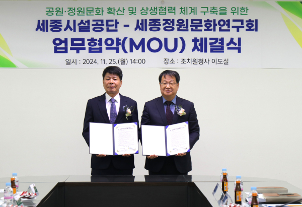 세종정원문화연구회와‘공원·정원문화 확산 및 상생협력 체계 구축’을 위한 업무협약(MOU) 체결식 모습