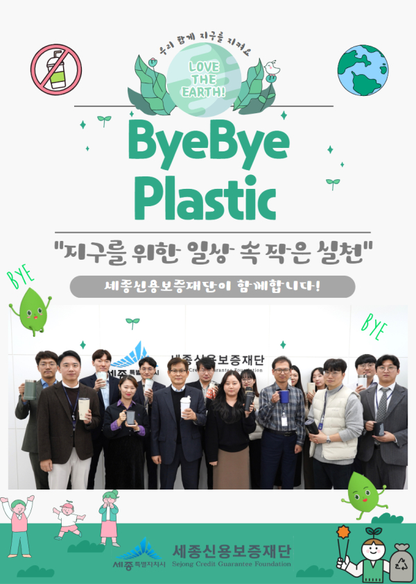 세종신용보증재단, ‘바이바이플라스틱 챌린지’ 동참 모습