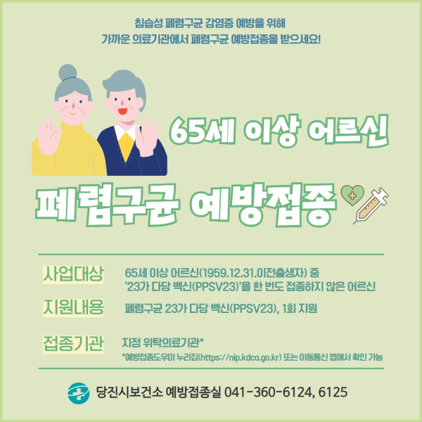 폐렴구균 접종 홍보물