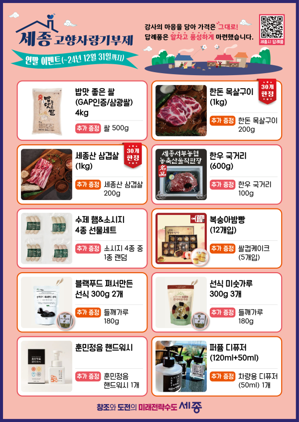 세종 고향사랑기부제 이벤트 포스터