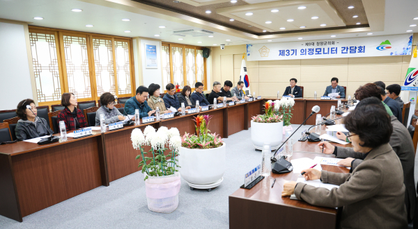 청양군의회, 제3기 의정모니터위원들과 간담회 개최