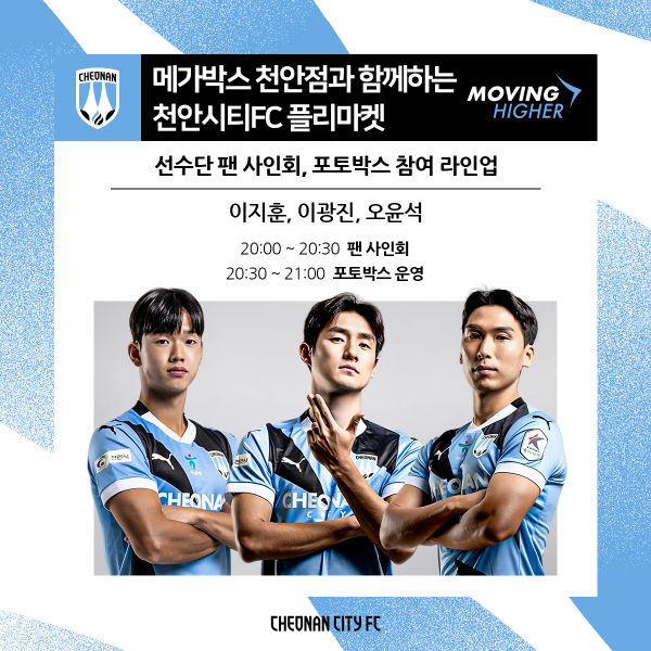 ‘천안시티FC 플리마켓' 에서 팬사인회 진행 안내