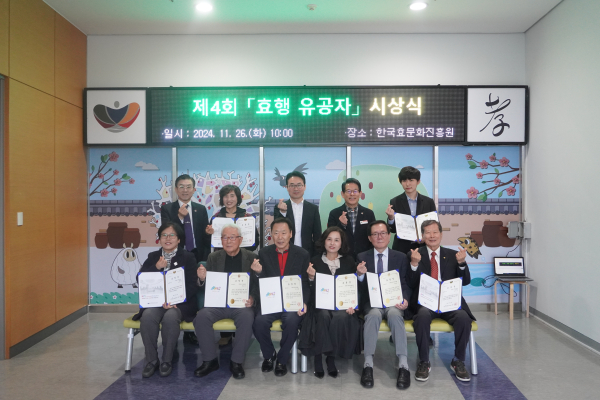 2024년 ‘효를 실천한 사람들’개최, 효행 유공자 및 우수 서포터즈 시상