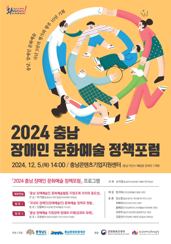 2024 충남 장애인 문화예술 정책포럼 포스터
