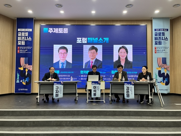 충남대 대전·세종·충남 글로벌 비즈니스 포럼