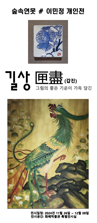 이민정 개인전 ‘길상갑진’ 포스터