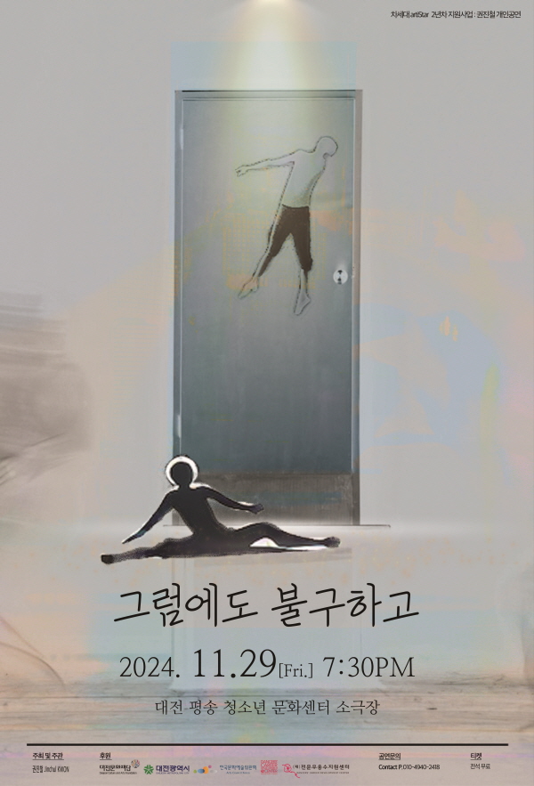 ‘그럼에도 불구하고’ 공연 포스터