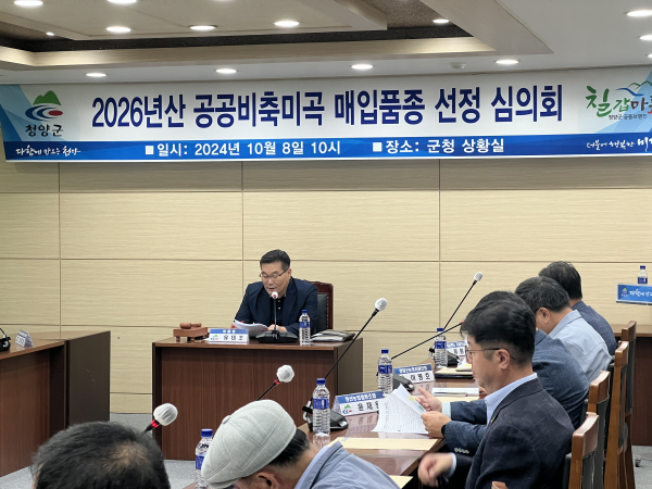 지난 청양군 공공비축미곡 매입 품종 선정 심의회 개최 모습