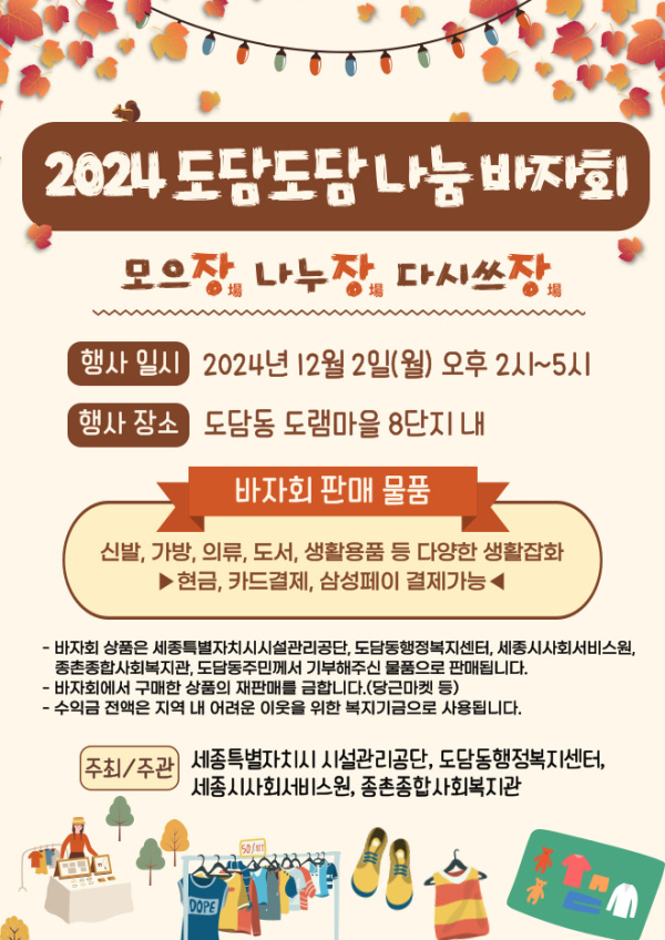 2024 도담도담 나눔 바자회 홍보포스터