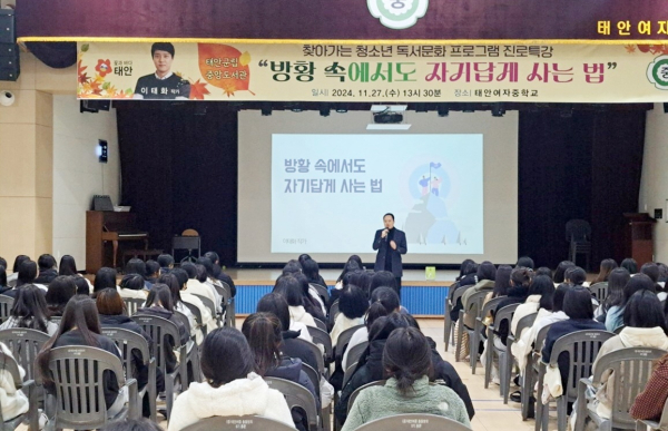 지난 27일 태안여중에서 진행된 진로 특강 모습.