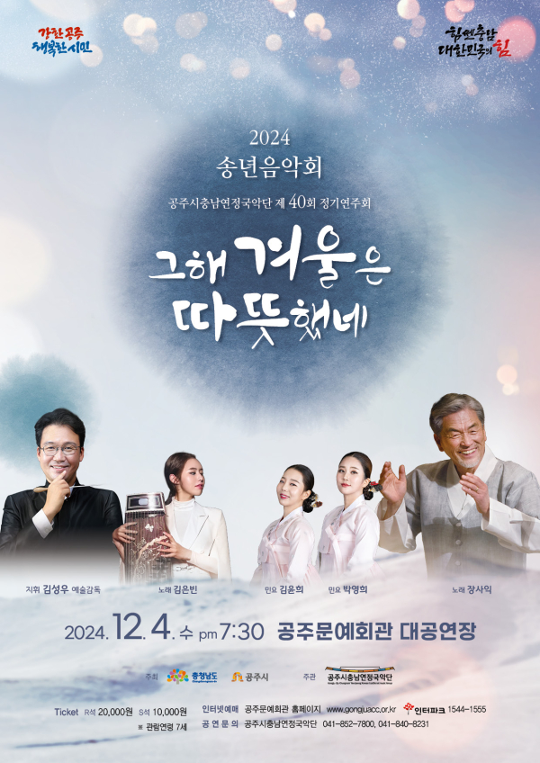 공주시충남연정국악단, ‘송년음악회’ 포스터