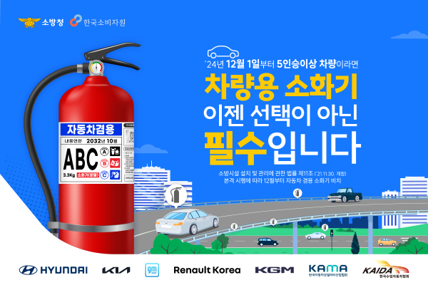 차량용 소화기 설치 의무화 안내