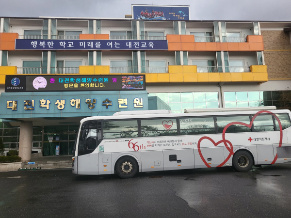 대전학생해양수련원, 사랑의 헌혈 행사 모습