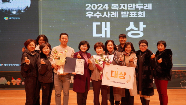 주민 참여형 돌봄 사업인 ‘복지만두레’의 2024년 우수사례 발표회가 지난 27일 대전시청 3층 대강당에서 열렸다.