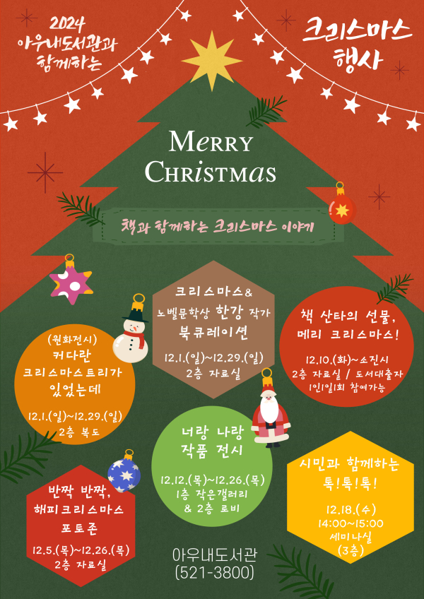 2024 아우내도서관 크리스마스 행사 홍보문.
