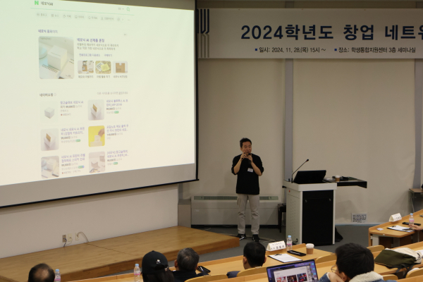 지난 28일, 졸업동문 창업자와 스타트업 대표 등을 초청 ‘2024학년도 창업 네트워킹데이’를 개최했다.