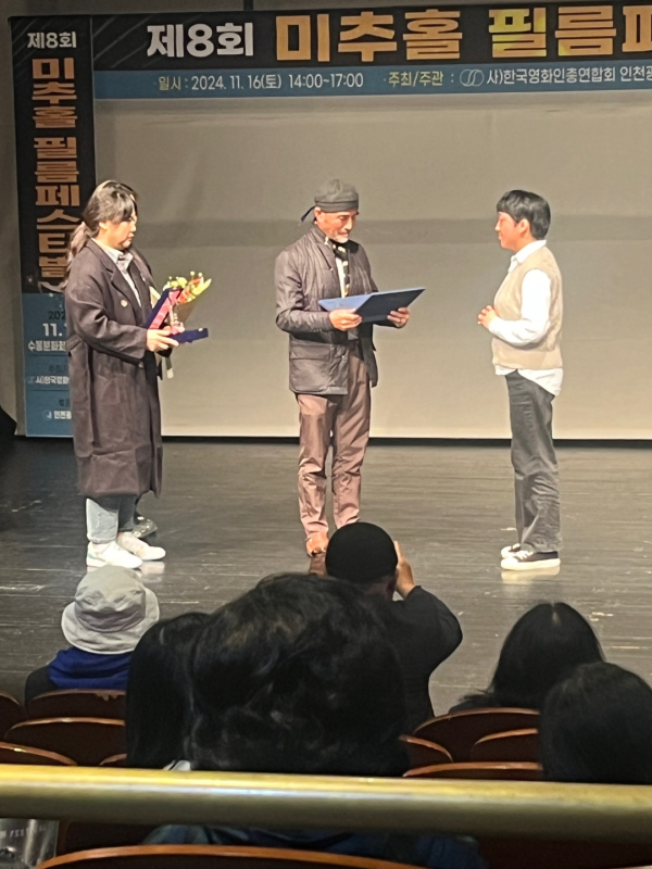 제8회 미추홀필름페스티벌 최우수상 수상 모습