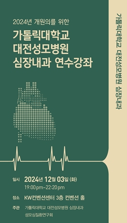 가톨릭대 대전성모병원 심장내과 연수강좌