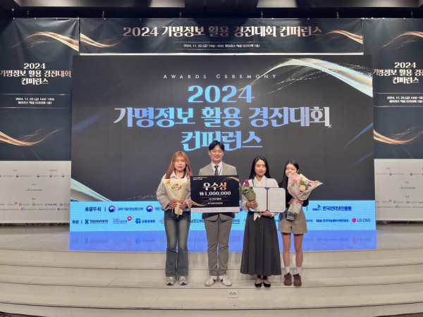 ‘2024 가명정보 활용 경진대회’ 수상 사진.