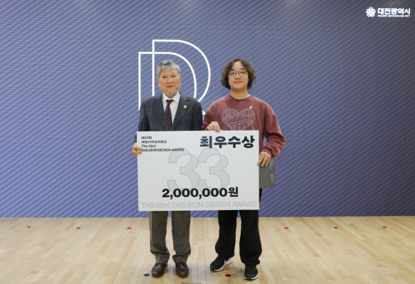 제33회 대전디자인어워드’시상식 개최 (최우수상 수상 모습)