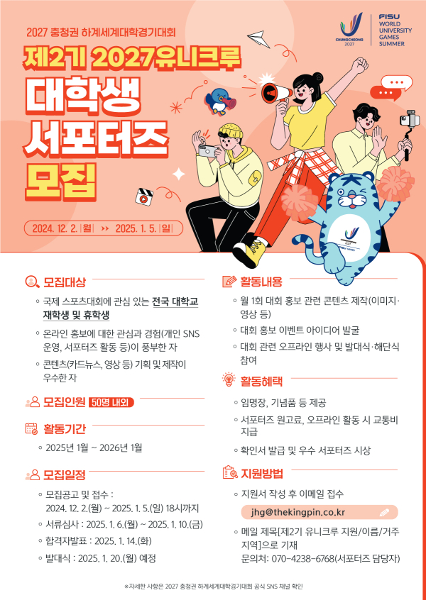 제2기 유니크루 대학생 서포터즈 모집
