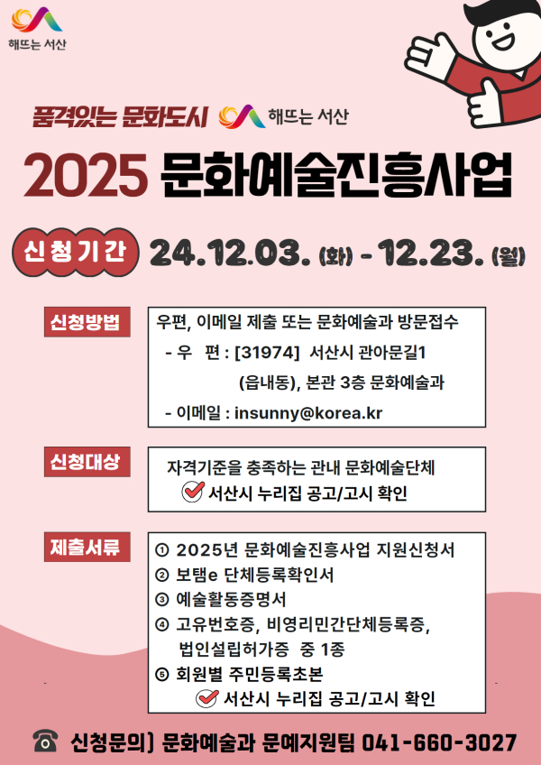 서산시 2025년도 문화예술진흥사업 신청 안내 홍보물