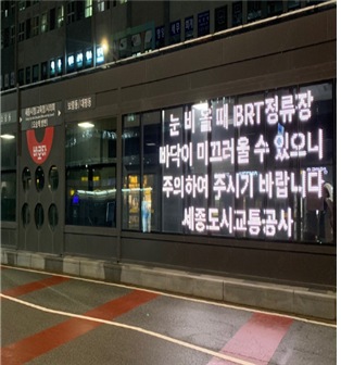 (LED 송출) 안전홍보 안내문 사진