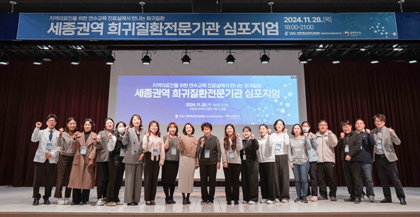 희귀질환 심포지엄