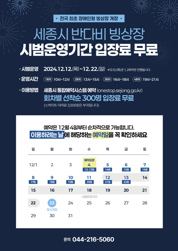 반다비 빙상장 시범운영기간 안내문