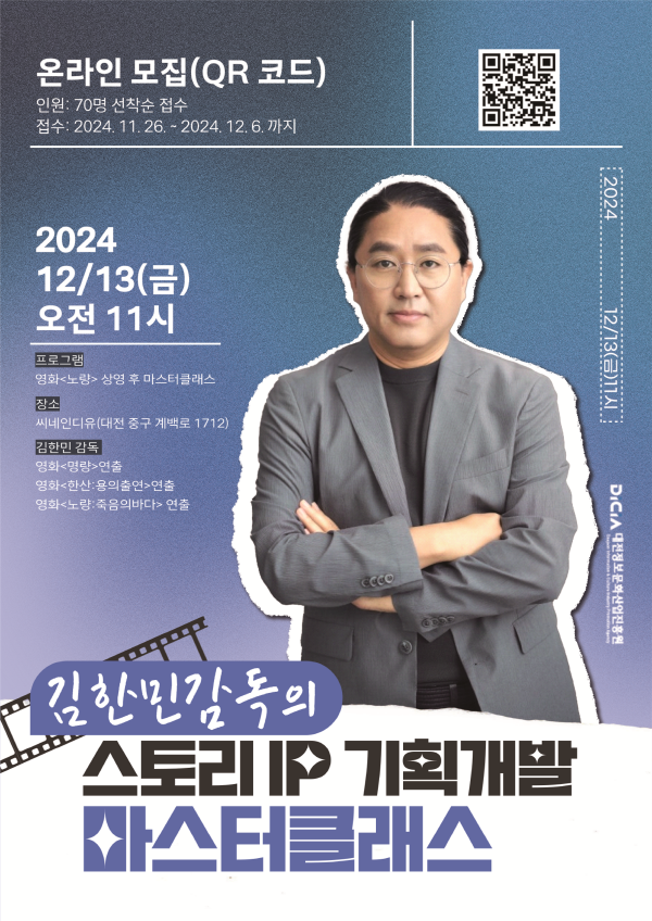 영화 ‘노량’ 김한민감독, 마스터클래스 포스터