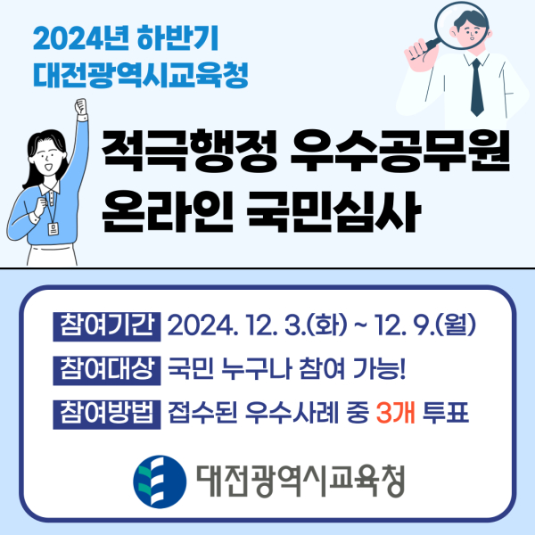 2024년 하반기 적극행정 우수사례 온라인 국민심사 안내