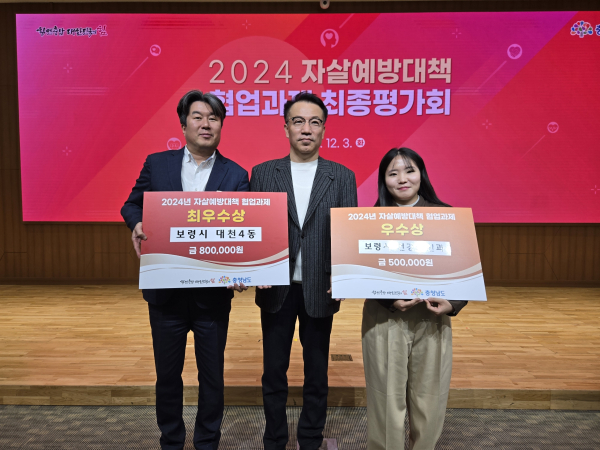 2024년 자살예방대책 협업과제‘최우수상’수상 (왼쪽 대천4동 최헌길 팀장, 가운데 도 건강증진식품과 이헌희 과장 )