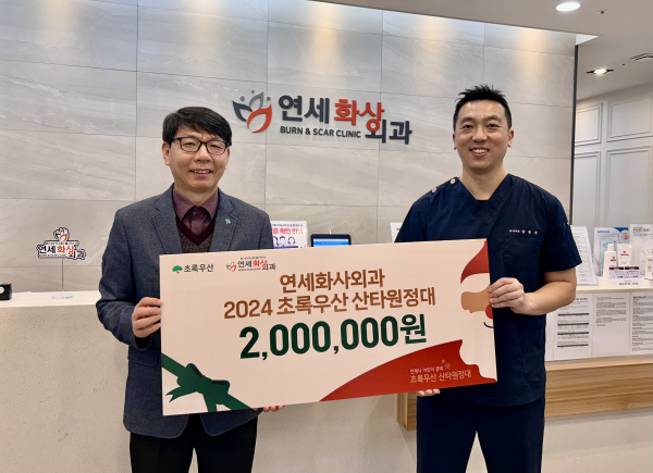연세화사외과, 취약계층 아동 위해 200만원 후원 모습