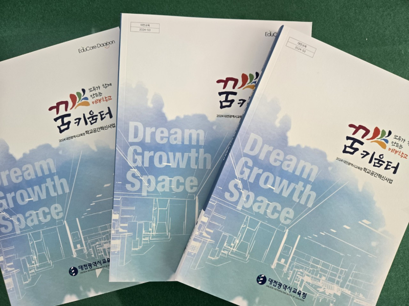 공간별 우수사례가 담긴 백서 ‘꿈키움터’ 발간
