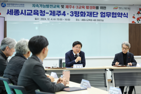 세종시교육청-제주4·3평화재단 업무협약 체결식 개최