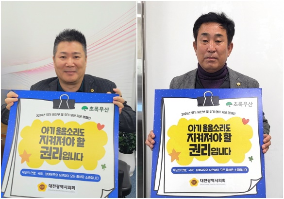 대전광역시의회 황경아 부의장(좌), 이효성 복지환경위원장(우) 초록우산 위기영아 지원 캠페인 참여